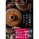 江口和明のだけじゃないシフォン