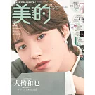 美的（2025.12）特別版：大橋和也（浪花男子）（附ONE BY KOSÉ美容液＆KATE粉底試用包組＆SHIMBI METHOD護膚保養試用組＆3650睫毛膏）