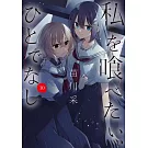 私を喰べたい、ひとでなし 10