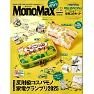 MONO MAX（2025.12）增刊號：附明治香菇造型餅乾收納包2入組＆造型吊飾