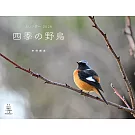 四季野鳥2026年月曆