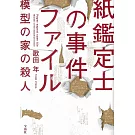 紙鑑定士の事件ファイル　模型の家の殺人