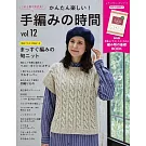 簡單趣味手工編織服飾小物作品全集 VOL.12：附別冊