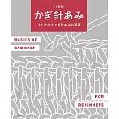 （新版）簡單易懂鉤針編織基礎圖示教學作品集