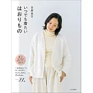 月居良子舒適外套裁縫作品集