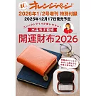 橘頁生活（2026.01.02）增刊號：附水晶玉子監修 開運錢包2026