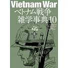 越南戰爭雜學事典完全解析專集 10