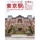 散步達人漫遊東京車站 丸之內 八重洲 大手町 有樂町 日本橋旅遊情報讀本