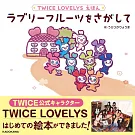 TWICE LOVELYSえほん ラブリーフルーツをさがして
