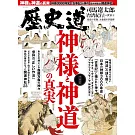 歷史道解析專集 VOL.41：神樣與神道的真實特集