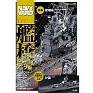 海軍艦艇模型專門誌 VOL.60：艦橋細節提升特集