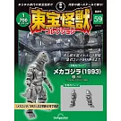 東寶怪獸模型收藏特刊 59：機械哥吉拉（1993）5（材料組）