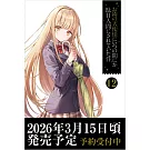 お隣の天使様にいつの間にか駄目人間にされていた件 12