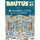 BRUTUS 合本 博物館完全專集