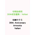 杉崎由綺琉30th紀念畫集：Valfart