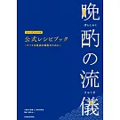晚酌的流派1～4公式食譜手冊