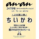 an・an（2026.01.14）增刊：吉伊卡哇Chiikawa