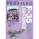 F－35閃電Ⅱ戰鬥機完全解說專集