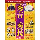 歷史與人物完全解析專集：豐臣秀吉與豐臣秀長