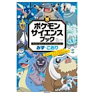 精靈寶可夢科學學習手冊：水‧冰