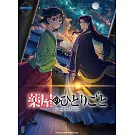 電視動畫「藥師少女的獨語」人氣歌曲鋼琴彈奏樂譜集