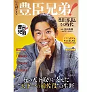 NHK大河劇「豐臣兄弟！」豐臣秀長時代完全解析專集