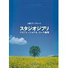 上級吉卜力動畫歌曲鋼琴彈奏樂譜精選集