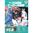 日本職棒英雄大圖鑑專集 VOL.22