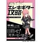 孤獨搖滾！電吉他彈奏教學樂譜集