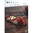 輪針技法快樂編織服飾小物設計