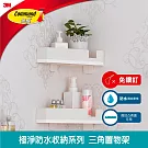 3M 無痕 極淨防水收納系列 三角置物架