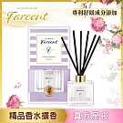 【Farcent 法頌】室內擴香- 真我星夜