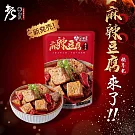 【老四川】麻辣豆腐獨享包(450g)