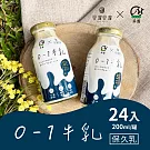 谷溜谷溜X禾香牧場 0-1活性硒牛乳 保久乳 24瓶/箱