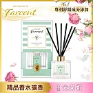 【Farcent 法頌】室內擴香- 日光茉莉
