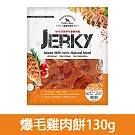 【Petty Man】佳倍讚 JERKY 天然手做新鮮寵物肉乾/狗零食- 爆毛雞肉餅130g
