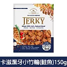【Petty Man】佳倍讚 JERKY 天然手做新鮮寵物潔牙肉乾/狗零食- 卡滋潔牙小竹輪(鮭魚)150g