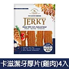 【Petty Man】佳倍讚 JERKY 天然手做新鮮寵物潔牙肉乾/狗零食-(有效日期2026/3/3) 卡滋潔牙厚片(雞肉)4入