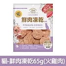 【Petty Man】佳倍讚 JERKY 天然原肉鮮肉貓凍乾/貓零食- 貓用鮮肉凍乾65g(火雞肉)