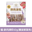 【Petty Man】佳倍讚 JERKY 天然原肉鮮肉貓凍乾/貓零食- 貓用鮮肉凍乾60g(爆蛋柳葉魚)