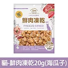 【Petty Man】佳倍讚 JERKY 天然原肉鮮肉貓凍乾/貓零食- 貓用鮮肉凍乾20g(海瓜子)