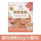 【Petty Man】佳倍讚 JERKY 天然原肉鮮肉狗凍乾/狗零食- 鮮肉凍乾65g(火雞肉)