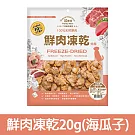【Petty Man】佳倍讚 JERKY 天然原肉鮮肉狗凍乾/狗零食- 鮮肉凍乾20g(海瓜子)