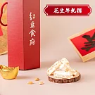 《紅豆食府》團圓花生牛軋糖(150gx1盒)