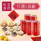 《紅豆食府》新年糖果六角小禮盒系列_多種口味任選5盒