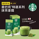 【星巴克】特選系列- 抹茶拿鐵