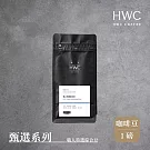 【HWC 黑沃咖啡】甄選系列-咖啡豆-一磅454g(職人特選綜合豆)