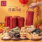 《紅豆食府》新年糖果六角小禮盒系列_多種口味任選5盒