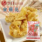 台中名產 今日蜜麻花 (270g/包)