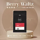 【HWC 黑沃咖啡】甄選花果系列-咖啡豆-半磅227g(莓香舞曲)(有效日期2026/02/16)
